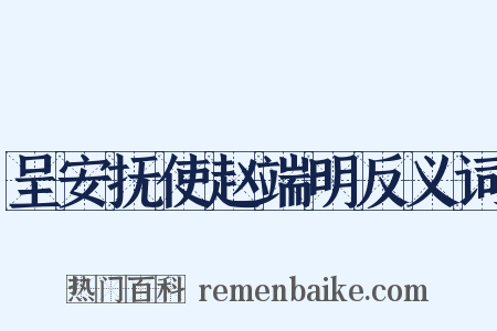 呈安抚使赵端明反义词是什么意思的图片